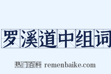 罗溪道中组词是什么意思的图片